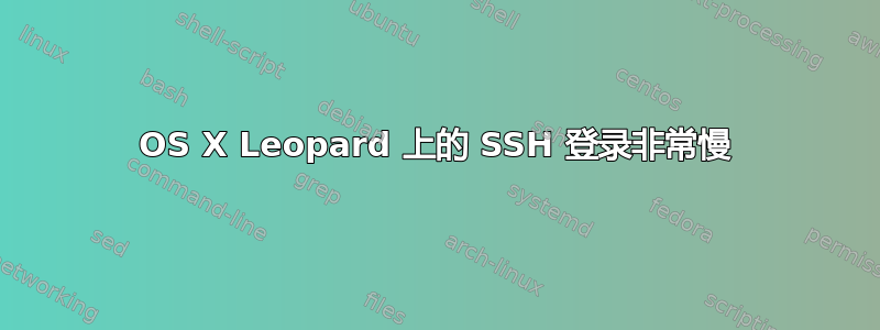 OS X Leopard 上的 SSH 登录非常慢