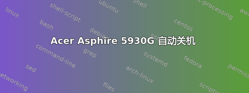 Acer Asphire 5930G 自动关机