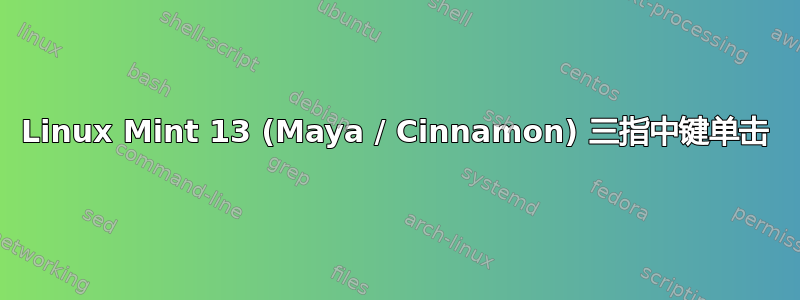 Linux Mint 13 (Maya / Cinnamon) 三指中键单击