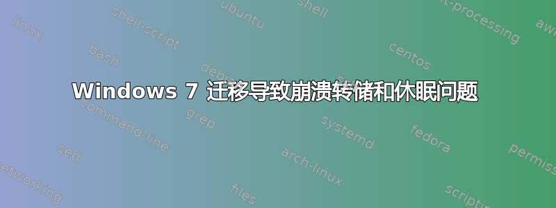 Windows 7 迁移导致崩溃转储和休眠问题