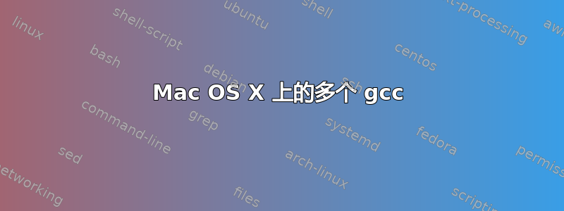 Mac OS X 上的多个 gcc