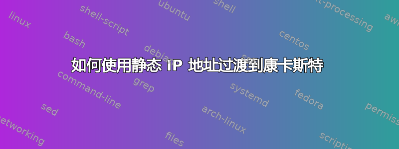 如何使用静态 IP 地址过渡到康卡斯特