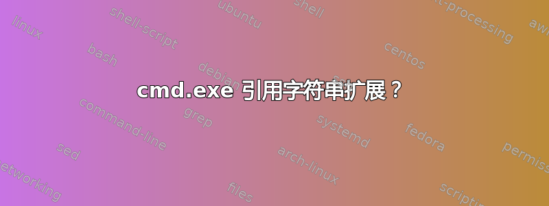 cmd.exe 引用字符串扩展？