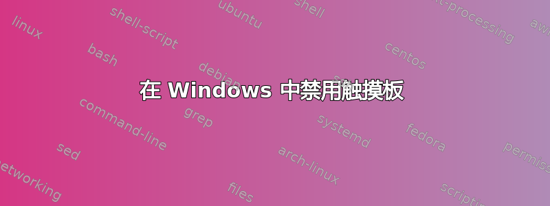 在 Windows 中禁用触摸板