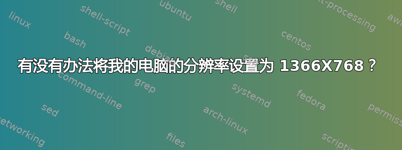 有没有办法将我的电脑的分辨率设置为 1366X768？