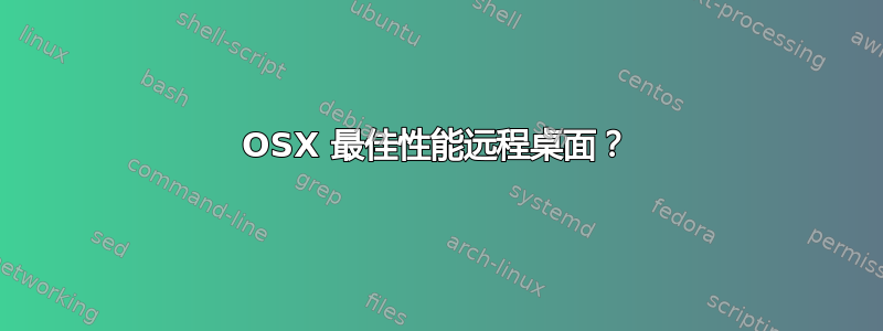 OSX 最佳性能远程桌面？