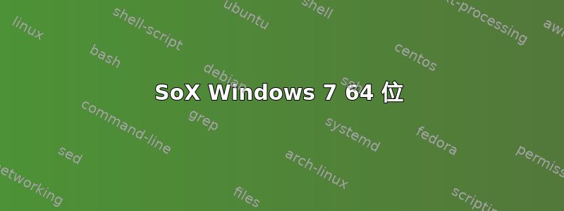 SoX Windows 7 64 位