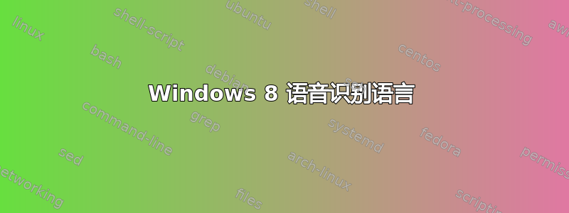 Windows 8 语音识别语言