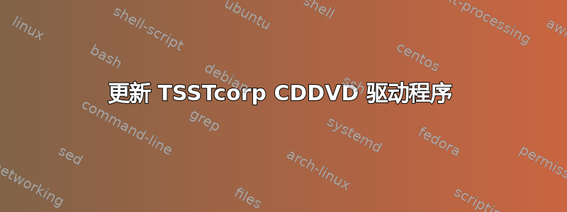 更新 TSSTcorp CDDVD 驱动程序