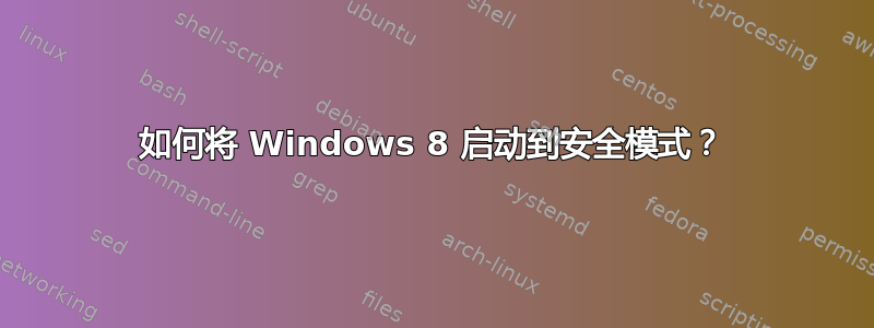 如何将 Windows 8 启动到安全模式？