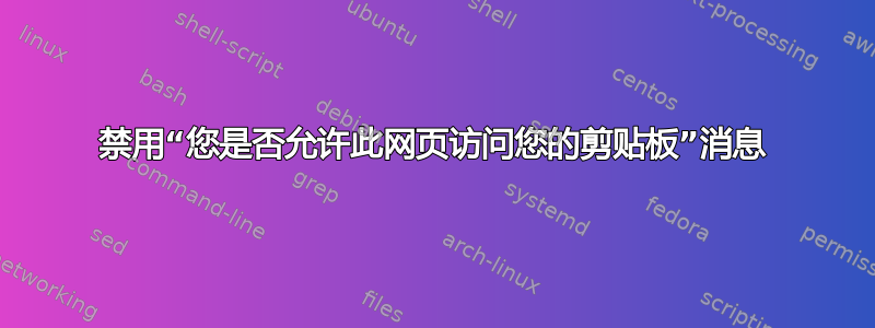 禁用“您是否允许此网页访问您的剪贴板”消息