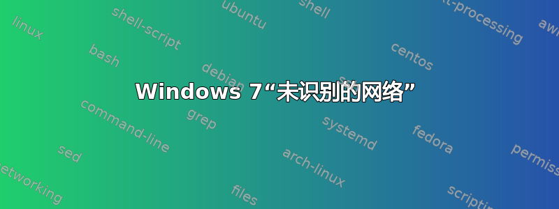 Windows 7“未识别的网络”