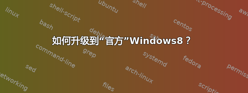 如何升级到“官方”Windows8？