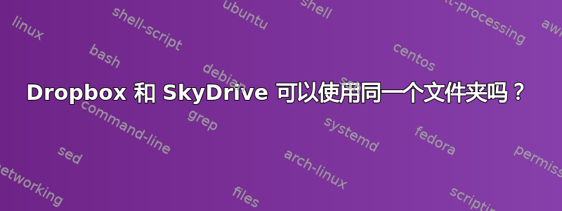 Dropbox 和 SkyDrive 可以使用同一个文件夹吗？