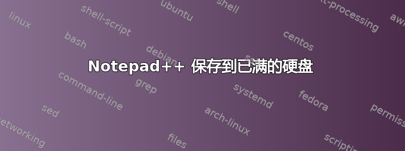 Notepad++ 保存到已满的硬盘