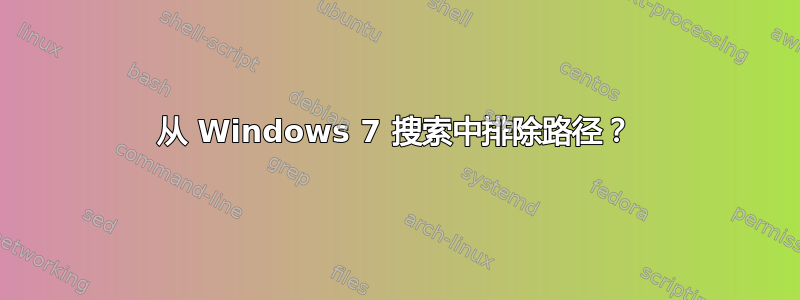 从 Windows 7 搜索中排除路径？