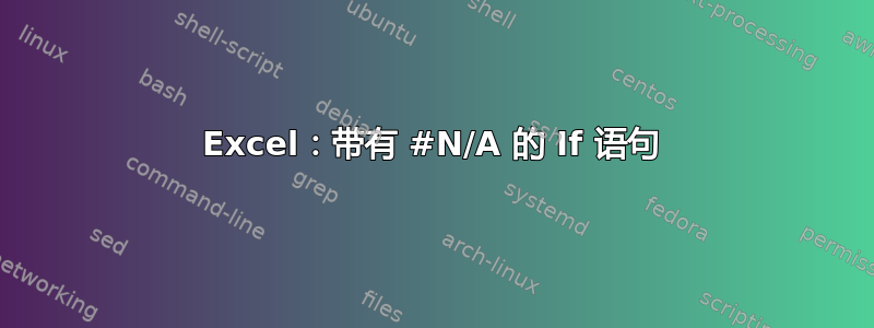 Excel：带有 #N/A 的 If 语句