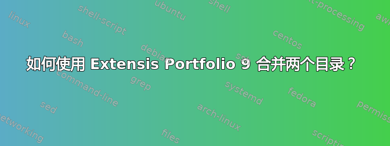 如何使用 Extensis Portfolio 9 合并两个目录？