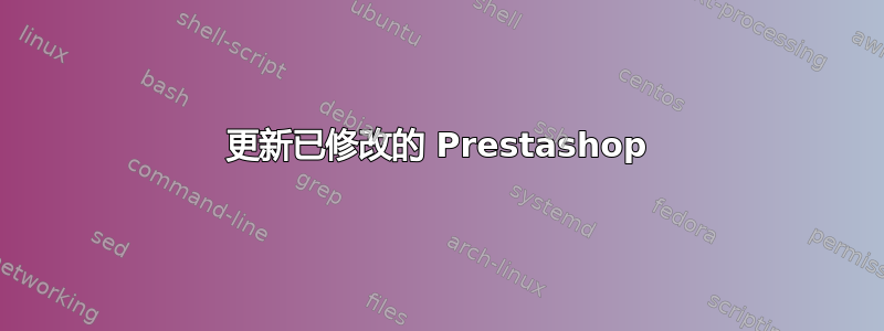 更新已修改的 Prestashop