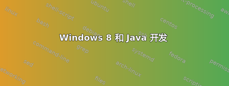 Windows 8 和 Java 开发