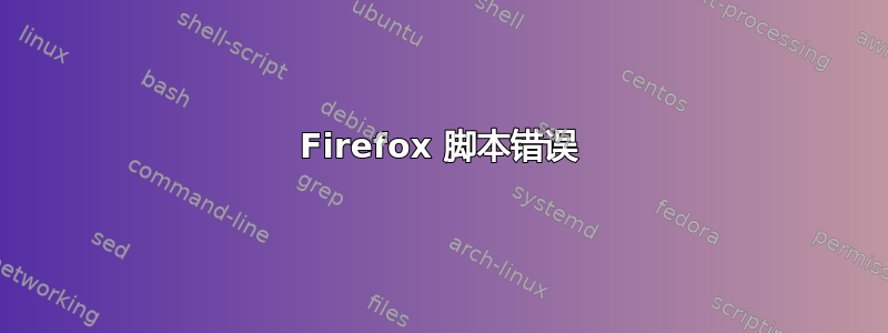 Firefox 脚本错误