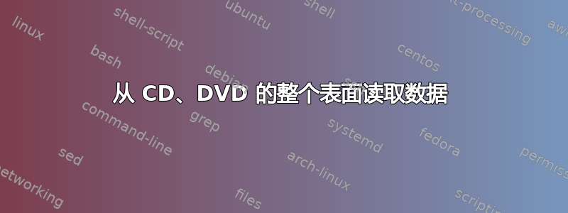 从 CD、DVD 的整个表面读取数据