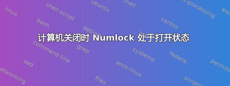 计算机关闭时 Numlock 处于打开状态