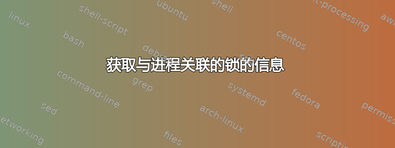 获取与进程关联的锁的信息