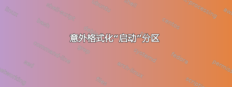 意外格式化“启动”分区