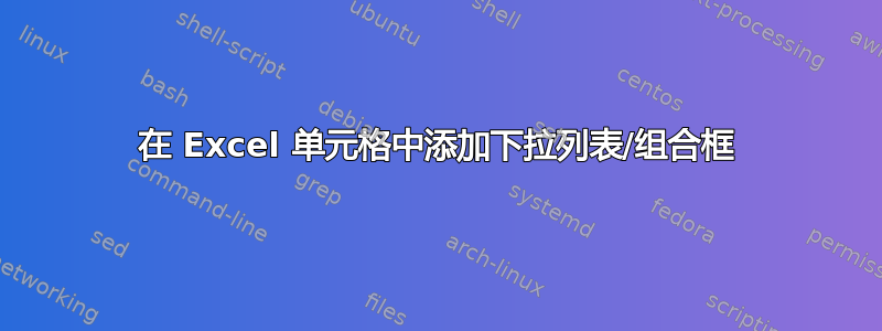 在 Excel 单元格中添加下拉列表/组合框