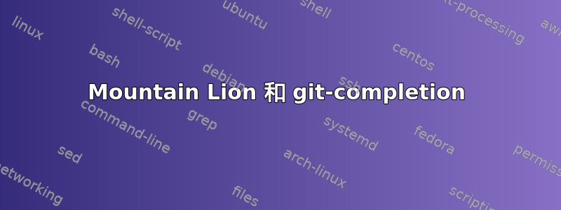 Mountain Lion 和 git-completion