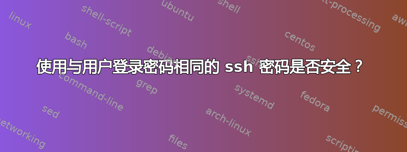 使用与用户登录密码相同的 ssh 密码是否安全？