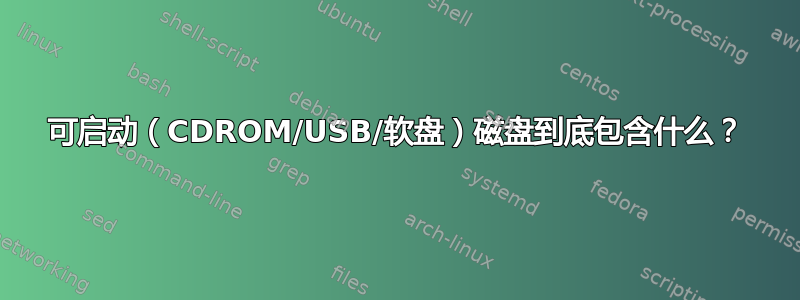 可启动（CDROM/USB/软盘）磁盘到底包含什么？