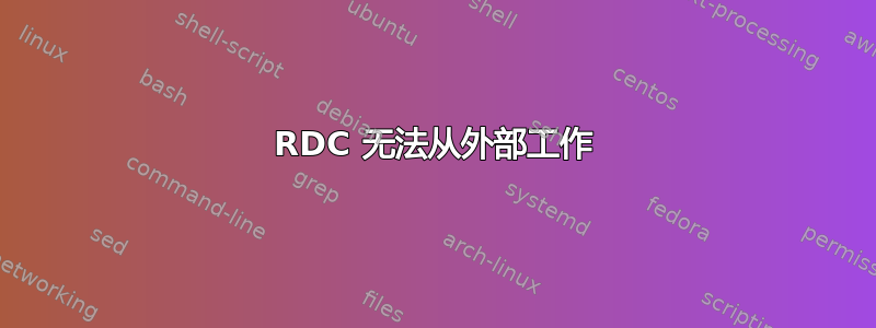 RDC 无法从外部工作