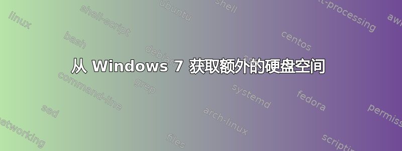 从 Windows 7 获取额外的硬盘空间