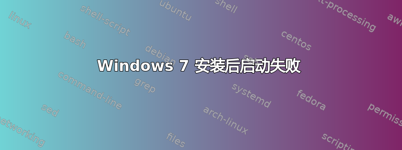 Windows 7 安装后启动失败