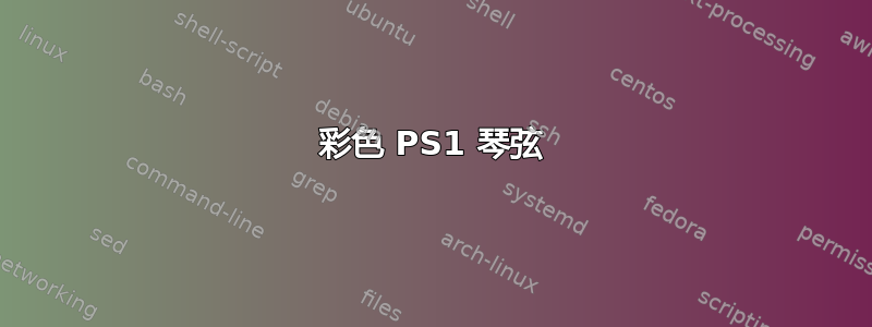 彩色 PS1 琴弦