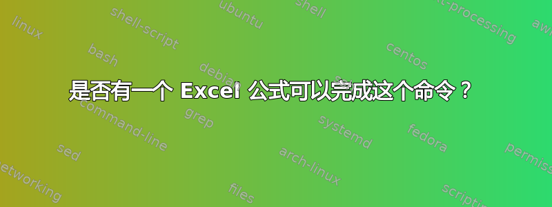 是否有一个 Excel 公式可以完成这个命令？