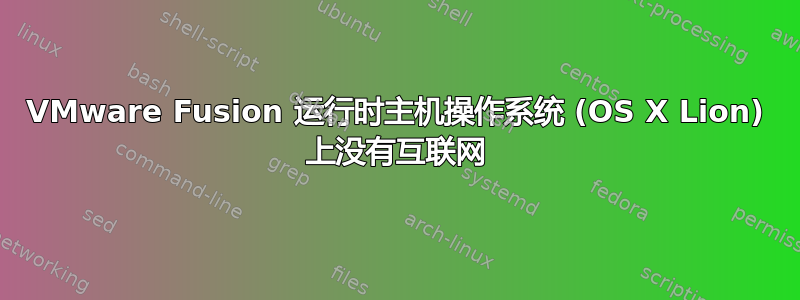 VMware Fusion 运行时主机操作系统 (OS X Lion) 上没有互联网