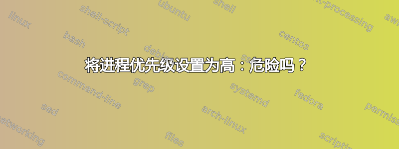 将进程优先级设置为高：危险吗？