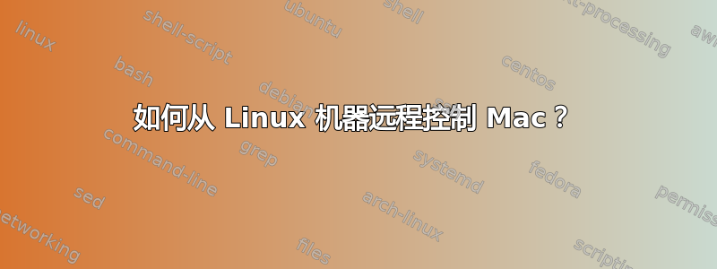 如何从 Linux 机器远程控制 Mac？