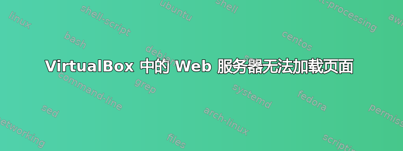 VirtualBox 中的 Web 服务器无法加载页面