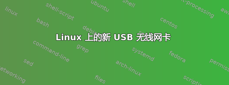 Linux 上的新 USB 无线网卡