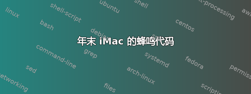 2009 年末 iMac 的蜂鸣代码