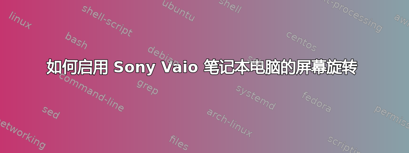 如何启用 Sony Vaio 笔记本电脑的屏幕旋转