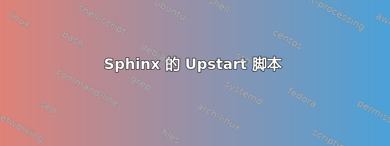 Sphinx 的 Upstart 脚本