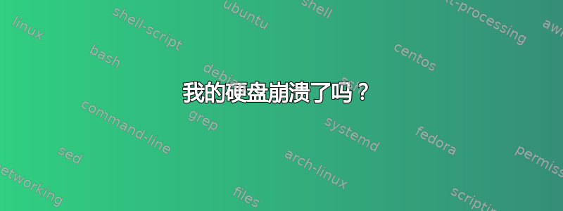 我的硬盘崩溃了吗？