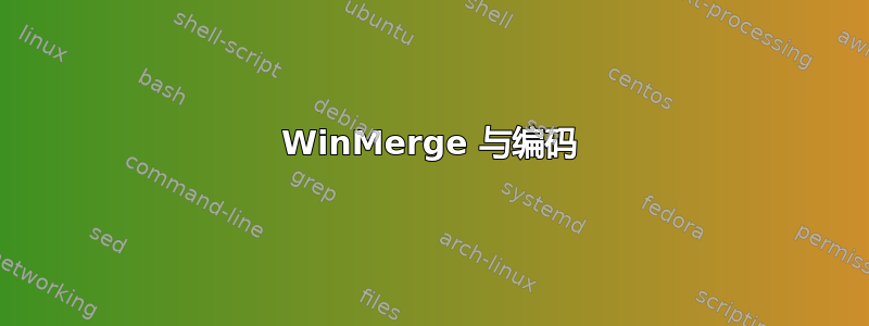 WinMerge 与编码