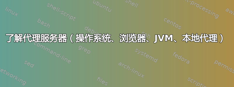 了解代理服务器（操作系统、浏览器、JVM、本地代理）