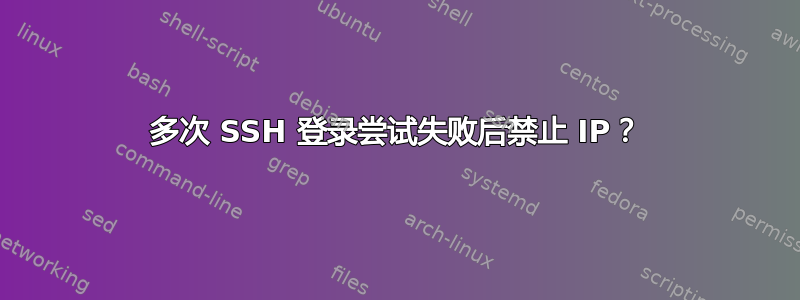 多次 SSH 登录尝试失败后禁止 IP？